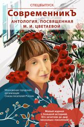 Спецвыпуск «СовременникЪ». Антология, посвященная М. И. Цветаевой - Антология 