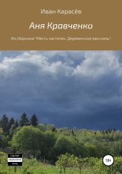 Аня Кравченко. Из сборника «Месть ласточек. Деревенские рассказы» - Карасёв Иван