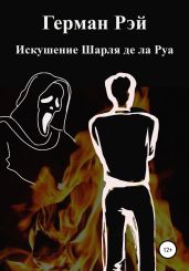 Искушения Шарля де ла Руа - Рэй Герман