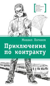 Приключения по контракту - Логинов Михаил