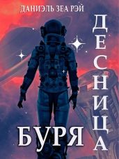 Буря - Зеа Рэй Даниэль