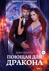 Поющая для дракона. Книга 2. Пламя в твоих руках - Эльденберт Марина