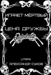 Цена дружбы - Сухов Александр Евгеньевич