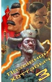 Позывной ’Хоттабыч’ 3 - lanpirot