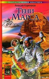 Тени Марса - Корепанов Алексей Яковлевич