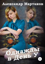 Однажды в День У - Мартаков Александр