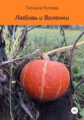 Любовь и Валенки - Попова Татьяна Борисовна