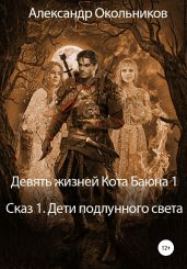 Девять жизней Кота Баюна 1. Сказ 1. Дети подлунного света - Окольников Александр