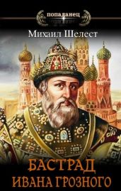 Бастард Ивана Грозного - Шелест Михаил Васильевич