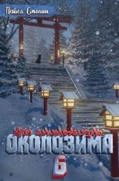 Околозима - Смолин Павел
