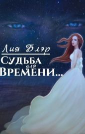 Судьба для Времени... - Блэр Лия