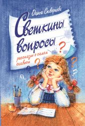 Светкины вопросы - Скворцова Ольга