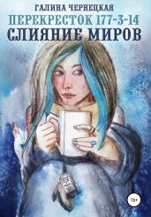 Перекресток 177-3-14. Слияние миров - Чернецкая Галина
