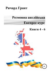Розмовна англійська. Експрес курс. Книги 4 – 6 - Грант Ричард