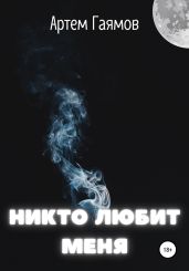 Никто любит меня - Гаямов Артем