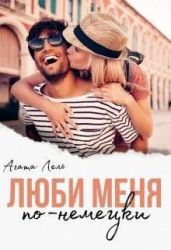 Люби меня по-немецки - Лель Агата