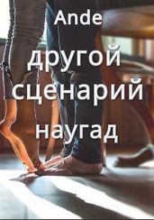 Наугад - Ande