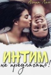 Интим не предлагать! - Лель Агата