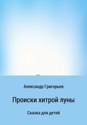 Происки хитрой луны - Григорьев Александр Михайлович