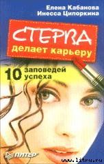 Стерва делает карьеру. 10 заповедей успеха. - Ципоркина Инесса Владимировна, Кабанова Елена Александровна