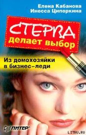 Стерва делает выбор. Из домохозяйки в бизнес-леди. - Ципоркина Инесса Владимировна, Кабанова Елена Александровна