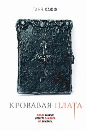 Кровавая плата - Хафф Таня