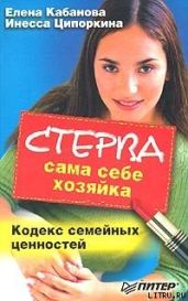 Стерва сама себе хозяйка. Кодекс семейных ценностей - Ципоркина Инесса Владимировна, Кабанова Елена Александровна