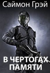 В чертогах памяти - Грэй Саймон