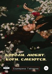 Короли. Любят. Боги. Смеются - Гейзерих Екатерина