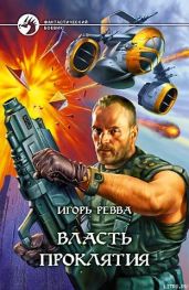 Власть проклятия - Ревва Игорь Юрьевич