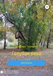 Голубая река - Ткаченко Альфира Федоровна