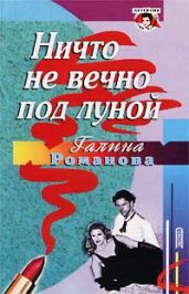 Ничто не вечно под луной - Романова Галина Владимировна