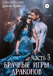 Брачные игры драконов. Часть 3 - Краш Деймон