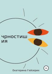 Чрностишия - Гейзерих Екатерина