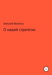 О нашей стратегии - Величко Алексей Михайлович