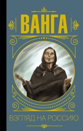 Ванга. Взгляд на Россию - Бекичева Юлия