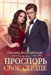 Проспорь свое сердце - Волконская Оксана
