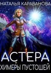 Химеры пустошей - Караванова Наталья Михайловна