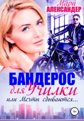 Бандерос для училки, или Мечты сбываются… - Александер Мари