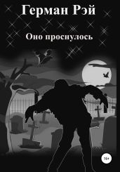 Оно проснулось - Рэй Герман