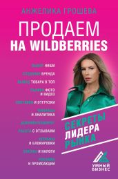 Продаем на Wildberries. Секреты лидера рынка - Грошева Анжелика