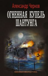 Огненная купель Шантунга - Чернов Александр Борисович
