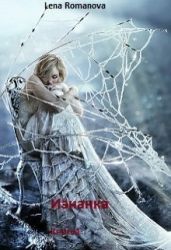 Изнанка. Заложница стихии - Romanova Lena