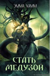 Стать Медузой - Хамм Эмма