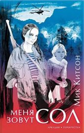 Меня зовут Сол - Китсон Мик