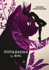 Попаданка на бис. Том 1 - Андрианова Татьяна