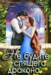 Не будите спящего дракона - Алексеева Ирина Сергеевна, Краш Деймон