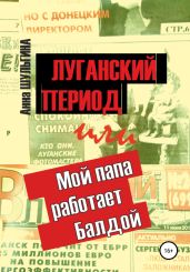 Луганский период, или Мой папа работает Балдой - Шульгина Анна