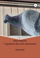 С иронией обо всём понемногу - Карасёв Иван