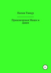 Приключения Маши и Даши